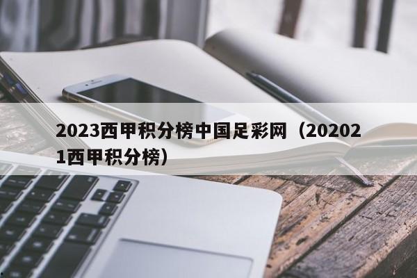 2023西甲积分榜中国足彩网（202021西甲积分榜）