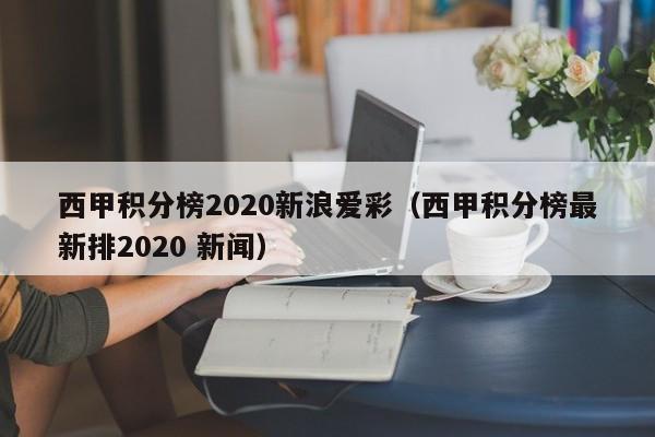 西甲积分榜2020新浪爱彩（西甲积分榜最新排2020 新闻）