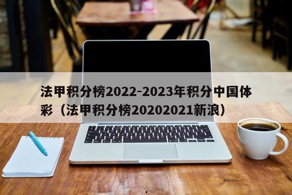 法甲积分榜2022-2023年积分中国体彩（法甲积分榜20202021新浪）