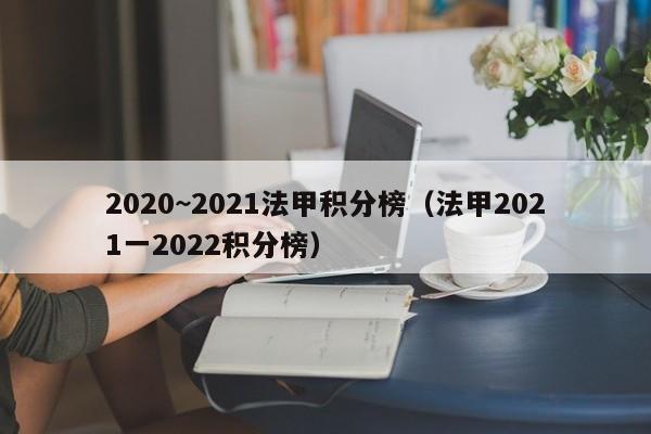 2020~2021法甲积分榜（法甲2021一2022积分榜）