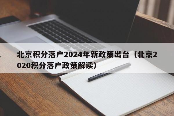 北京积分落户2024年新政策出台（北京2020积分落户政策解读）